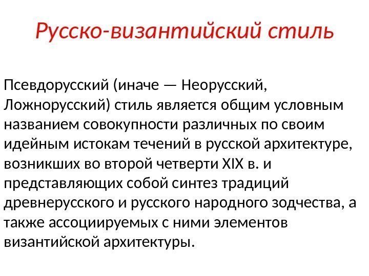 Русско-византийский стиль Псевдорусский (иначе — Неорусский,  Ложнорусский) стиль является общим условным названием совокупности