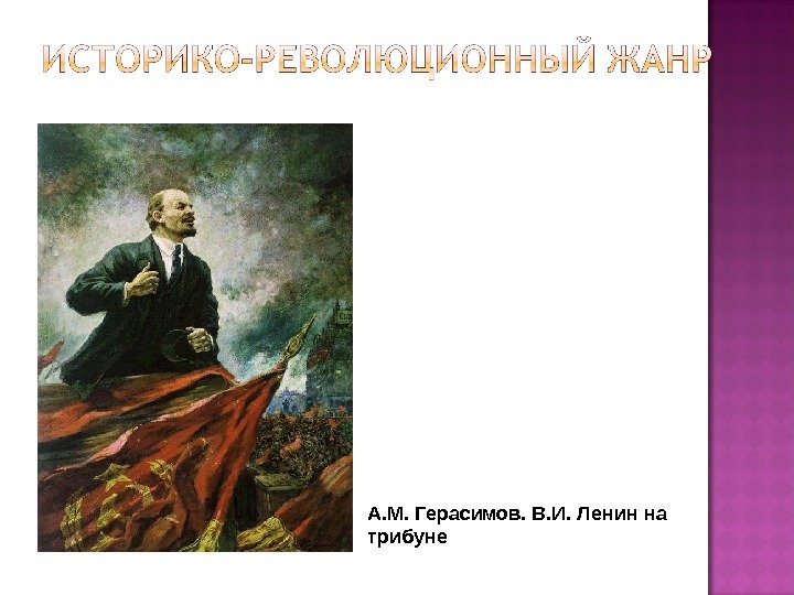 А. М. Герасимов. В. И. Ленин на трибуне 