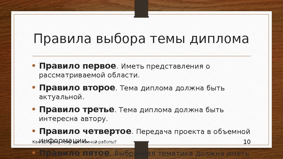 Правила выбора темы диплома • Правило  первое. Иметь представления о рассматриваемой области. 