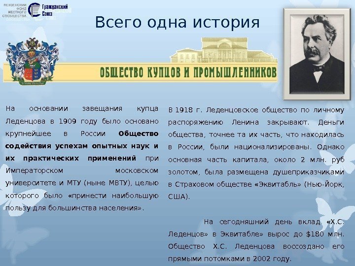 Всего одна история На основании завещания купца Леденцова в 1909 году было основано крупнейшее