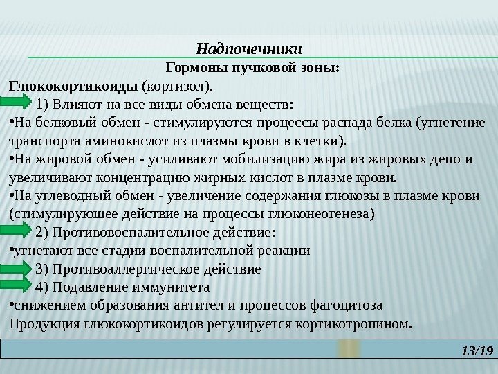 13/19 Надпочечники Гормоны пучковой зоны: Глюкокортикоиды (кортизол).   1) Влияют на все виды