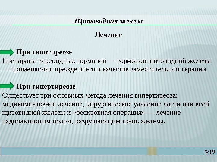 5/19 Щитовидная железа Лечение  При гипотиреозе Препараты тиреоидных гормонов — гормонов щитовидной железы