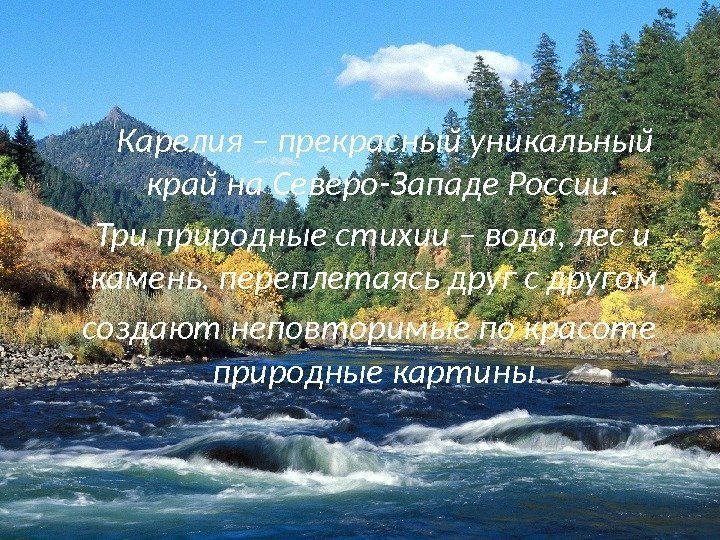  Карелия – прекрасный уникальный край на Северо-Западе России.  Три природные стихии –