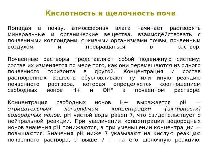 Попадая в почву,  атмосферная влага начинает растворять минеральные и органические вещества,  взаимодействовать