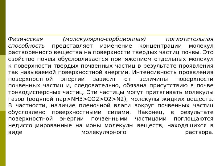 Физическая (молекулярно-сорбционная) поглотительная способность  представляет изменение концентрации молекул растворенного вещества на поверхности твердых