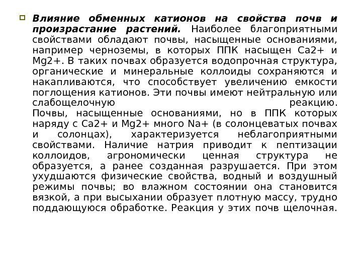  Влияние обменных катионов на свойства почв и произрастание растений.  Наиболее благоприятными свойствами