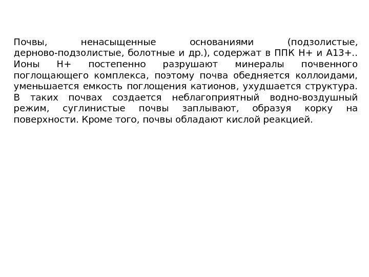 Почвы,  ненасыщенные основаниями (подзолистые,  дерново-подзолистые,  болотные и др. ),  содержат