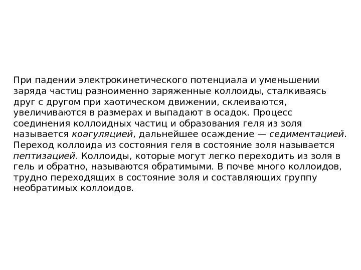 При падении электрокинетического потенциала и уменьшении заряда частиц разноименно заряженные коллоиды, сталкиваясь друг с