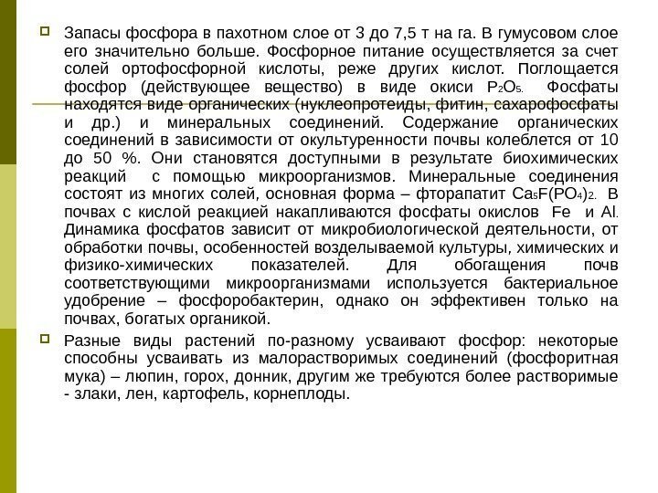  Запасы фосфора в пахотном слое от 3 до 7, 5 т на га.