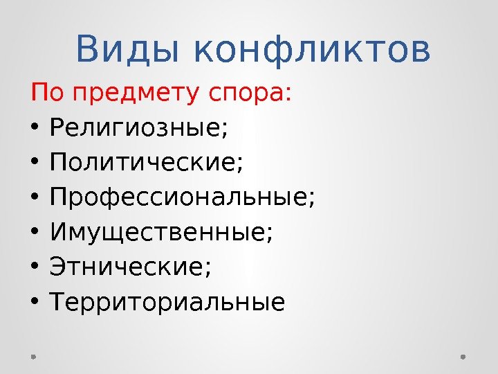 Виды конфликтов По предмету спора:  • Религиозные;  • Политические;  • Профессиональные;