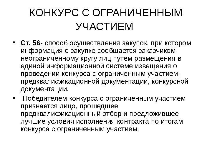 КОНКУРС С ОГРАНИЧЕННЫМ УЧАСТИЕМ  • Ст. 56 - способ осуществления закупок, при котором