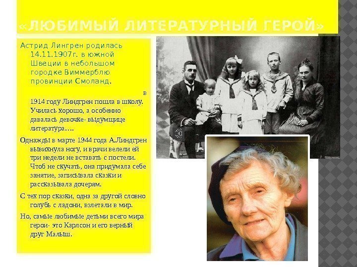  «ЛЮБИМЫЙ ЛИТЕРАТУРНЫЙ ГЕРОЙ» Астрид Лингрен родилась 14. 11. 1907 г. в южной 