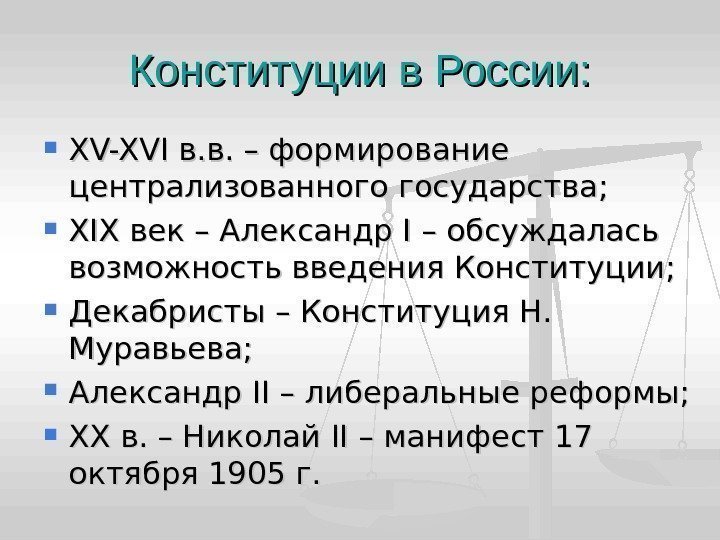 Конституции в России:  XV-XVI в. в. – формирование централизованного государства;  XIXXIX век