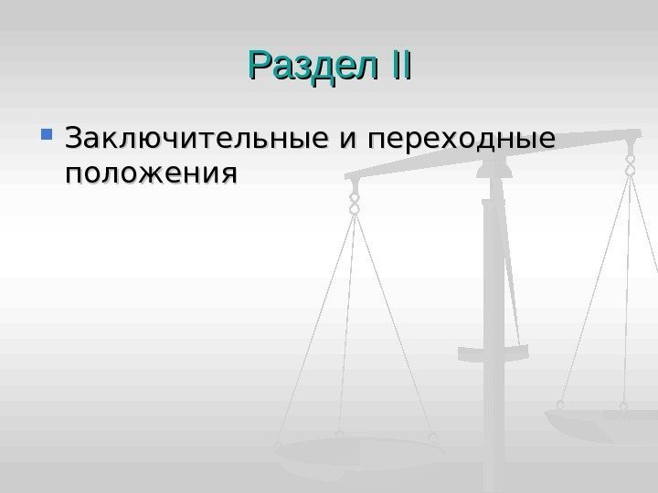 Раздел IIII Заключительные и переходные положения 