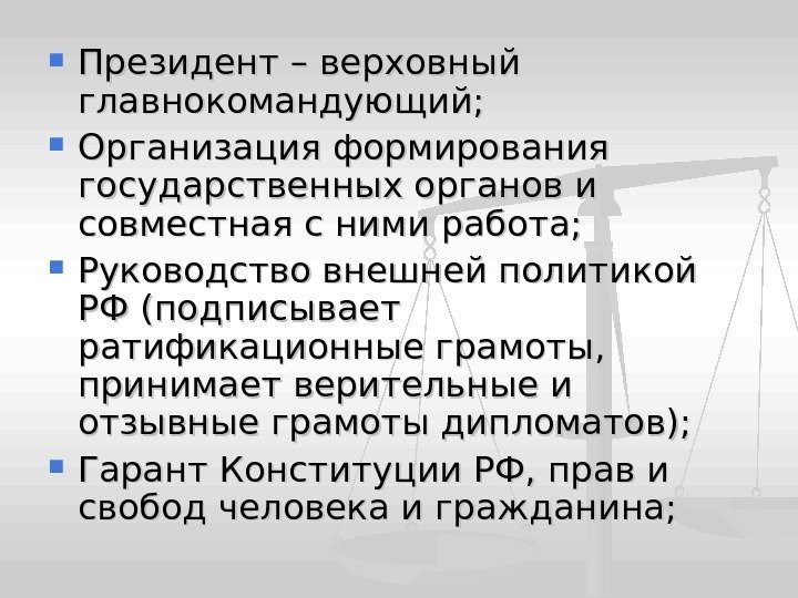  Президент – верховный главнокомандующий;  Организация формирования государственных органов и совместная с ними