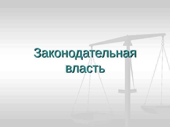 Законодательная власть 