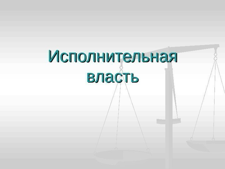 Исполнительная власть 