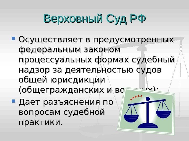 Верховный Суд РФ Осуществляет в предусмотренных федеральным законом процессуальных формах судебный надзор за деятельностью