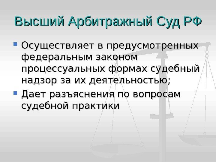 Высший Арбитражный Суд РФ Осуществляет в предусмотренных федеральным законом процессуальных формах судебный надзор за