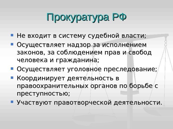  Не входит в систему судебной власти;  Осуществляет надзор за исполнением законов, за