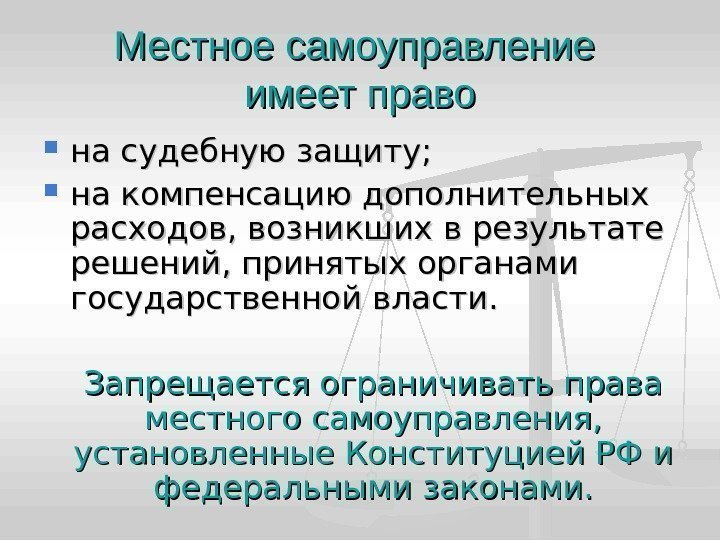 Местное самоуправление имеет право на судебную защиту;  на компенсацию дополнительных расходов, возникших в