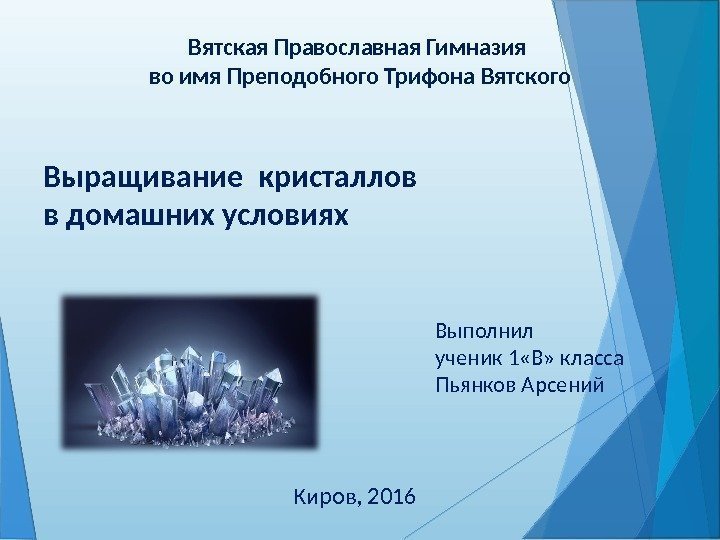 Выращивание кристаллов в домашних условиях Вятская Православная Гимназия во имя Преподобного Трифона Вятского Выполнил