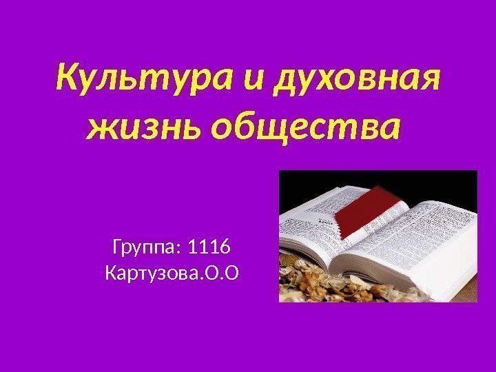 Культура и духовная жизнь общества Группа: 1116 Картузова. О. О 