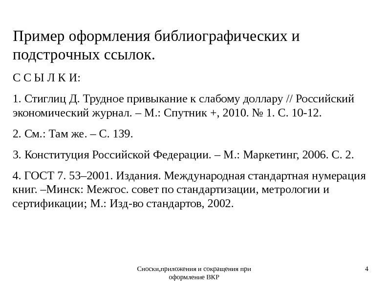 Сноски, приложения и сокращения при оформление ВКР 4 Пример оформления библиографических и подстрочных ссылок.