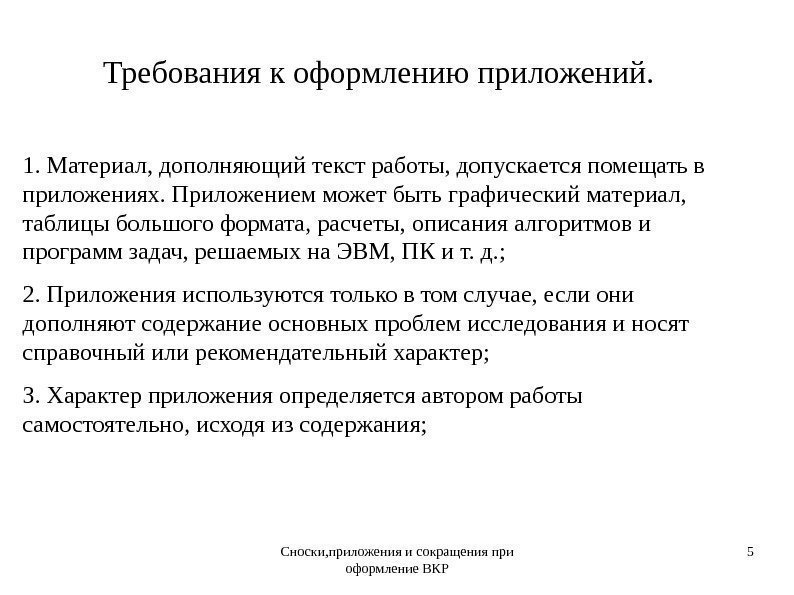 Сноски, приложения и сокращения при оформление ВКР 5  Требования к оформлению приложений. 1.