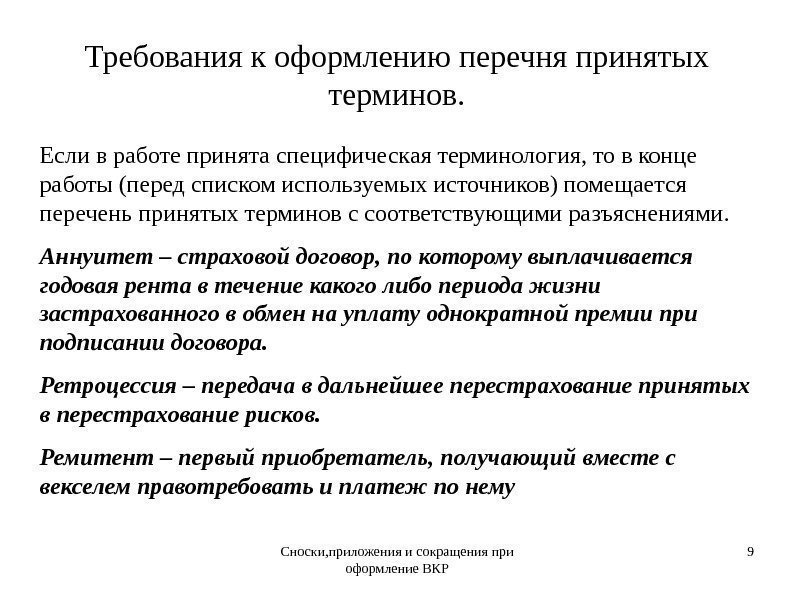 Сноски, приложения и сокращения при оформление ВКР 9 Требования к оформлению перечня принятых терминов.