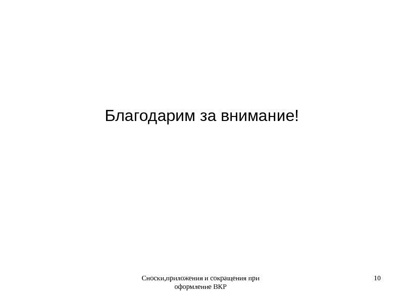 Сноски, приложения и сокращения при оформление ВКР 10 Благодарим за внимание! 