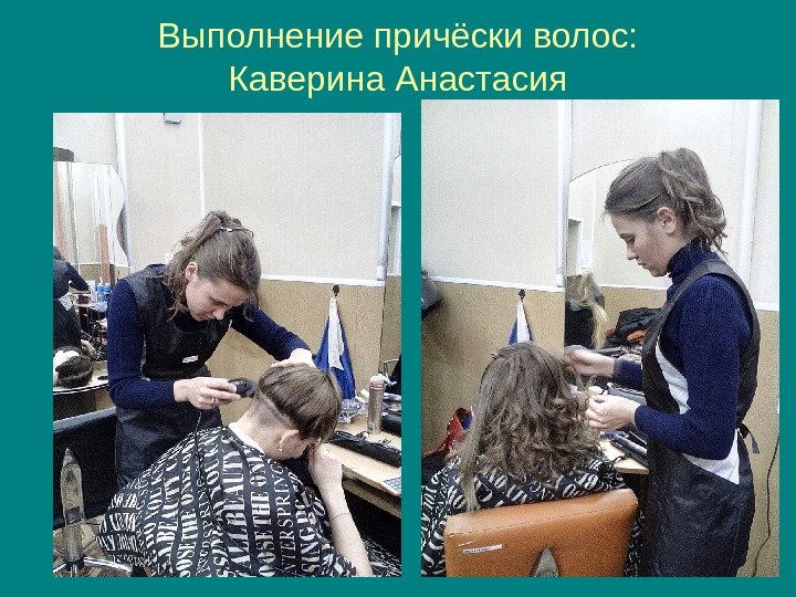   Выполнение причёски волос: Каверина Анастасия 