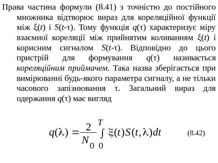   Права частина формули ( 8. 41) з точністю до постійного множника відтворює
