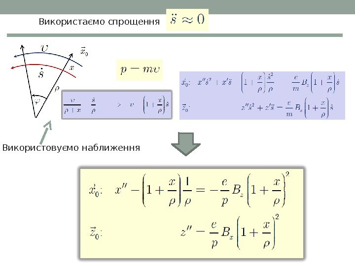 Використаємо спрощення Використовуємо наближення 