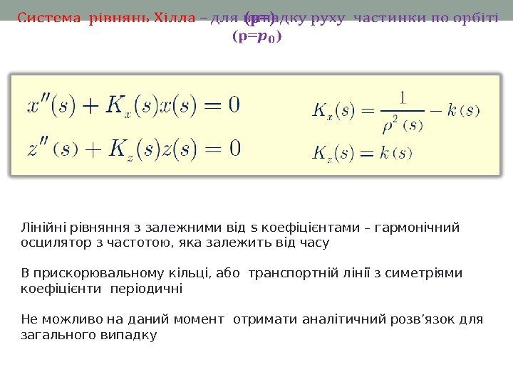 (p=) Лінійні рівняння з залежними від s коефіцієнтами – гармонічний осцилятор з частотою, яка