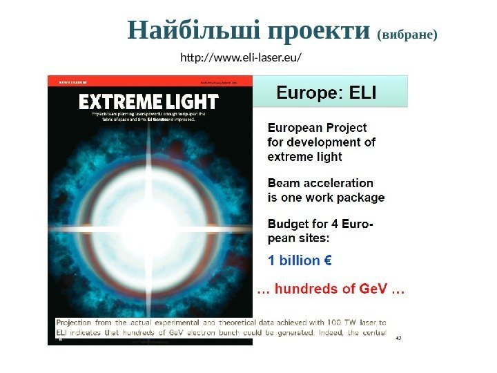 Найбільші проекти (вибране) http: //www. eli-laser. eu/ 