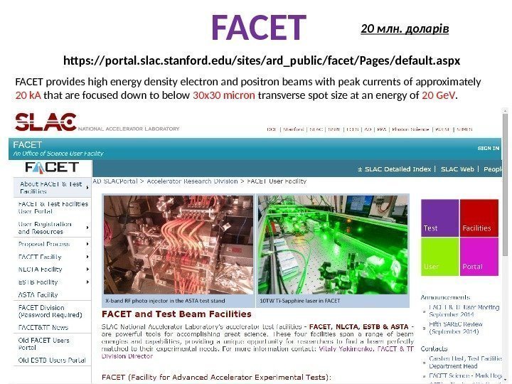 FACET https: //portal. slac. stanford. edu/sites/ard_public/facet/Pages/default. aspx 20 млн. доларів FACET provides high energy