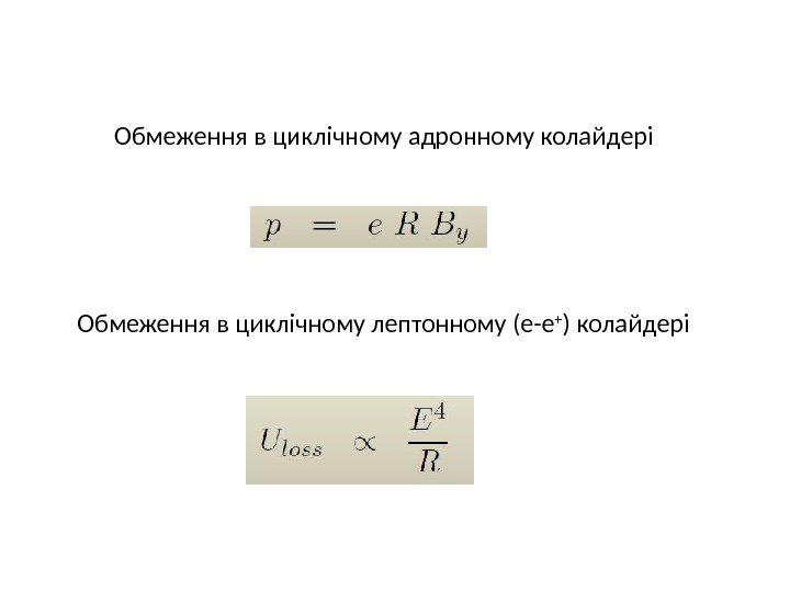 Обмеження в циклічному адронному колайдері Обмеження в циклічному лептонному (e-e + ) колайдері 