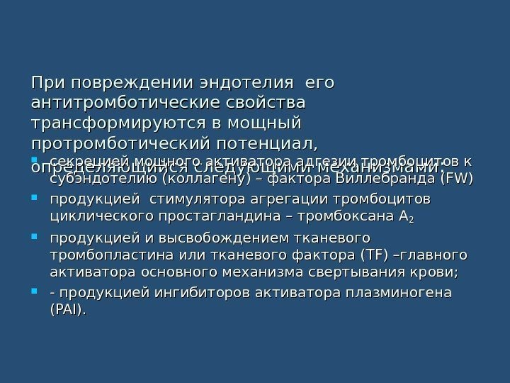 При повреждении эндотелия его антитромботические свойства  трансформируются в мощный  протромботический потенциал, 