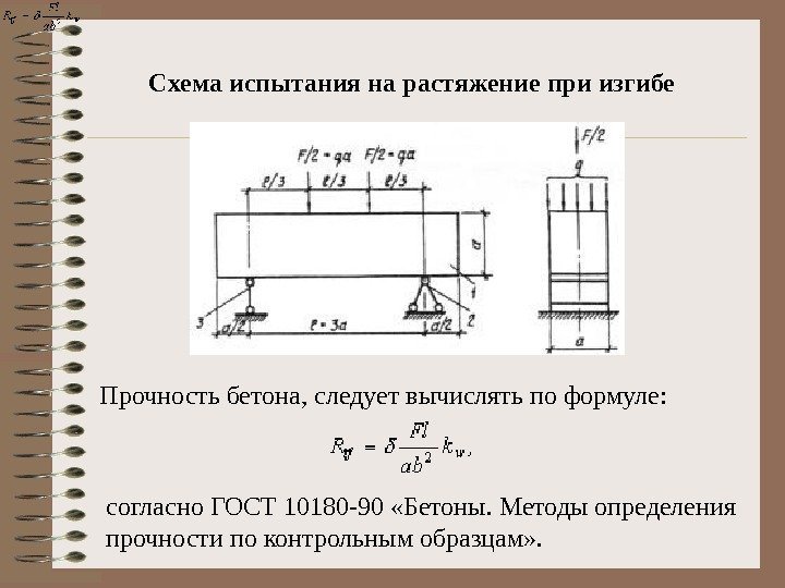 Схема испытания на растяжение при изгибе Прочность бетона, следует вычислять по формуле:  согласно