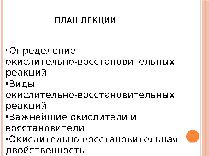 ПЛАН ЛЕКЦИИ •  Определение окислительно-восстановительных реакций • Виды окислительно-восстановительных реакций • Важнейшие окислители