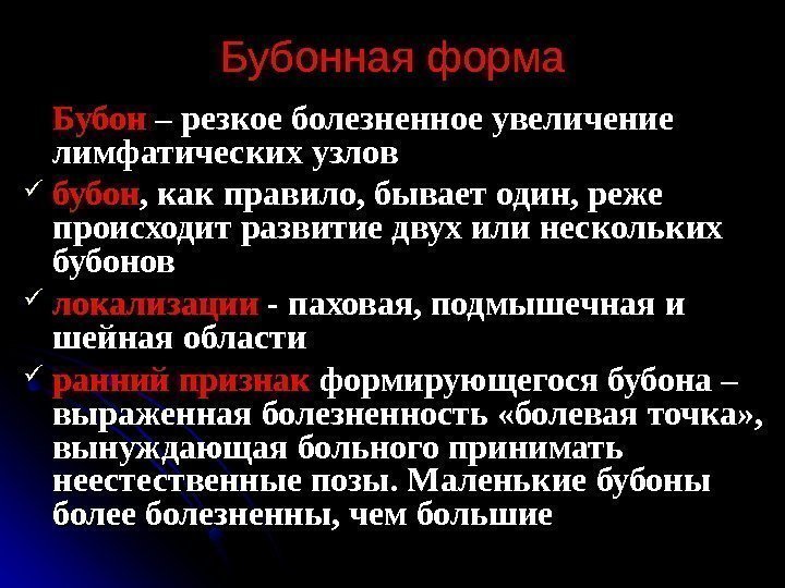   Бубонная форма Бубон – резкое болезненное увеличение лимфатических узлов  бубон ,