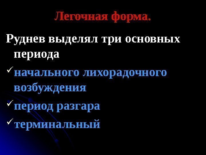   Легочная форма. Руднев выделял три основных периода  начального лихорадочного возбуждения 