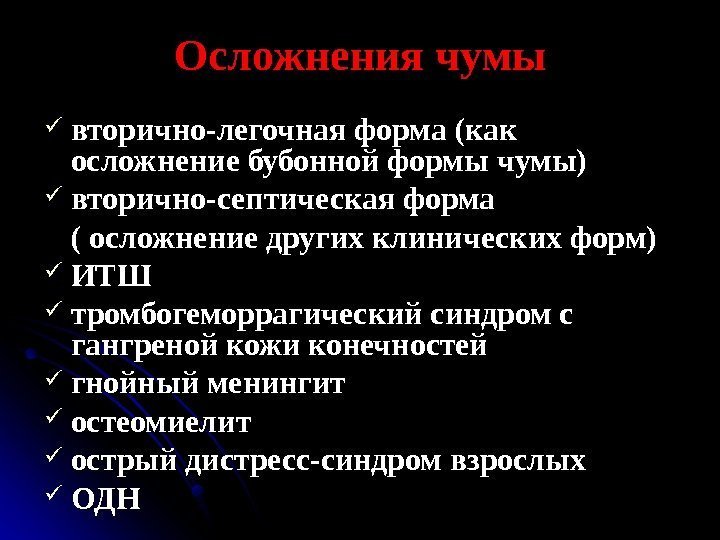   Осложнения чумы вторично-легочная форма (как осложнение бубонной формы чумы) вторично-септическая форма (