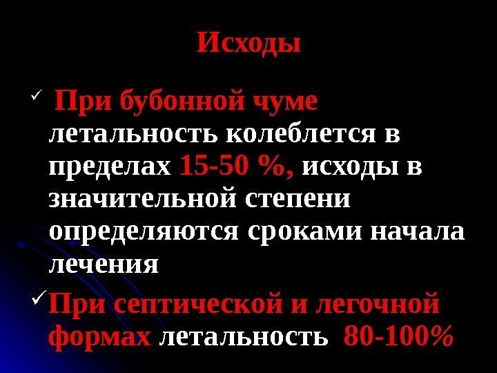   Исходы При бубонной чуме  летальность колеблется в пределах 15 -50 ,