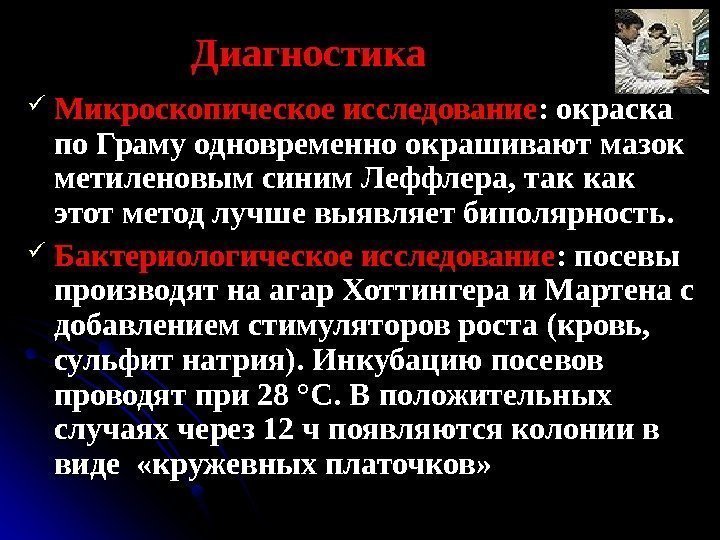   Диагностика Микроскопическое исследование : окраска по Граму одновременно окрашивают мазок метиленовым синим