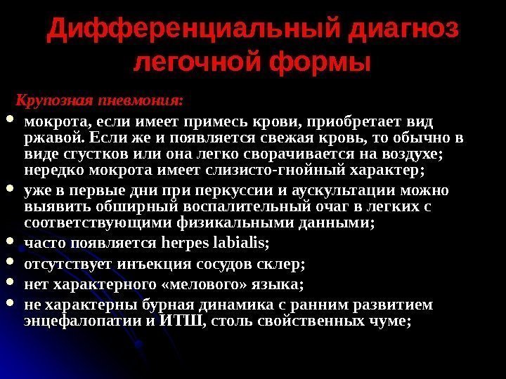    Крупозная пневмония:  мокрота, если имеет примесь крови, приобретает вид ржавой.