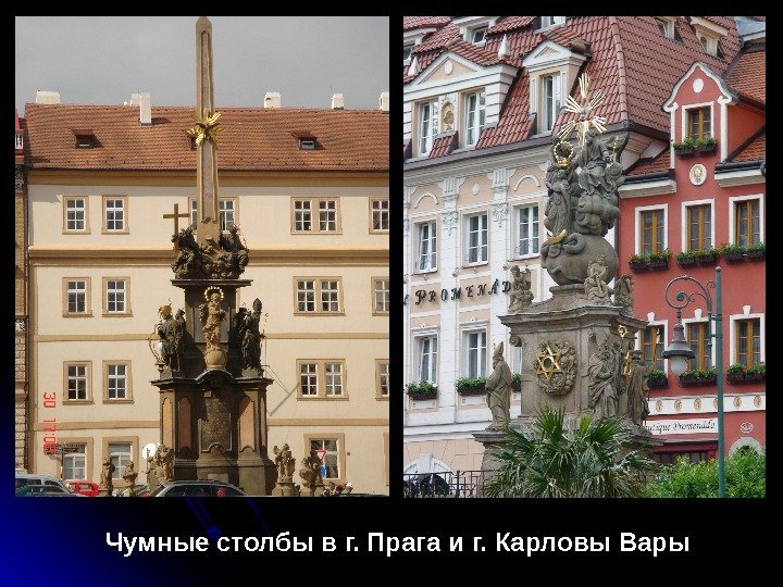   Чумные столбы в г. Прага и г. Карловы Вары 