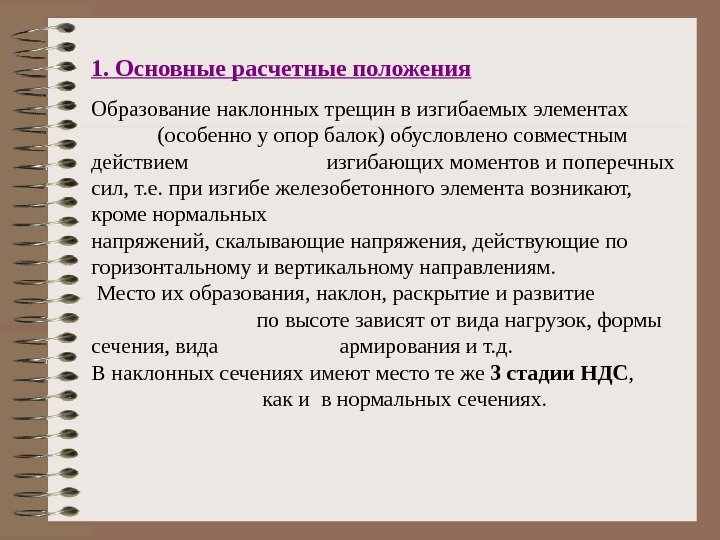 1. Основные расчетные положения  Образование наклонных трещин в изгибаемых элементах   