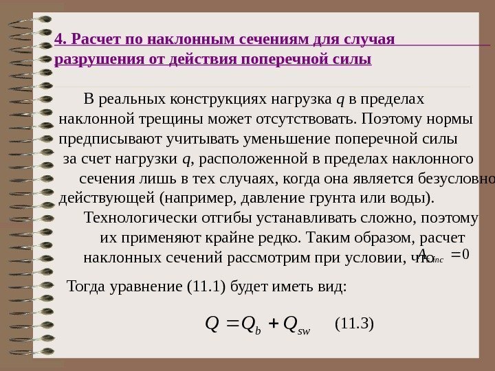 4. Расчет по наклонным сечениям для случая     разрушения от действия